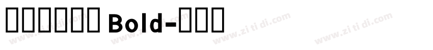 【泽叔】句芒 Bold字体转换